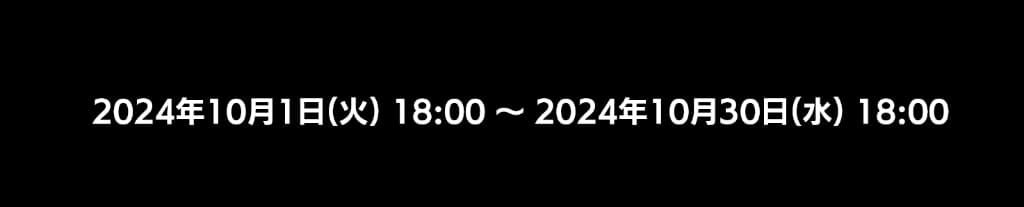 2024年10月1日18時から2024年10月30日18時まで