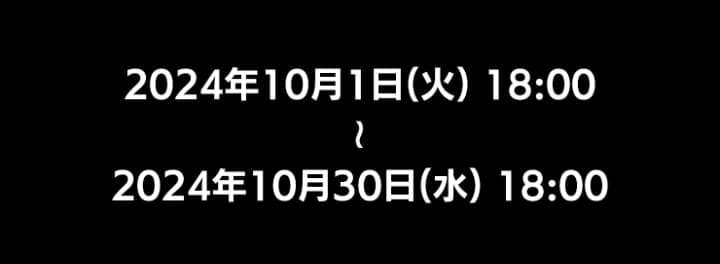 2024年10月1日18時から2024年10月30日18時まで