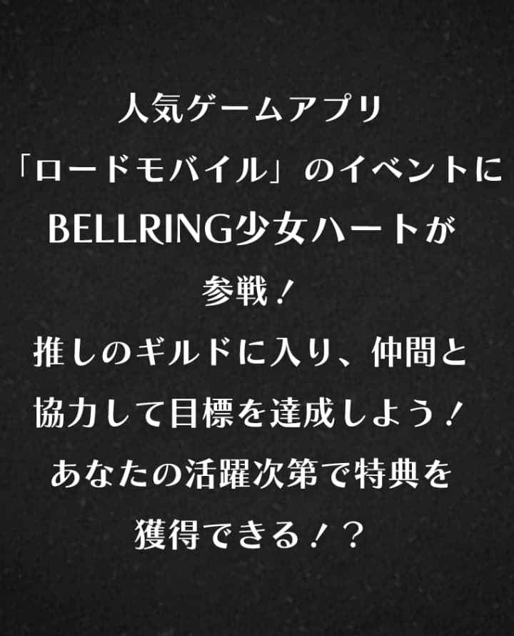 人気ゲームアプリ「ロードモバイル」のイベントにBELLRING少女ハートが参戦！推しのギルドに入り、仲間と協力して目標を達成しよう！あなたの活躍次第で特典を獲得できる！？