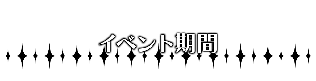 イベント期間