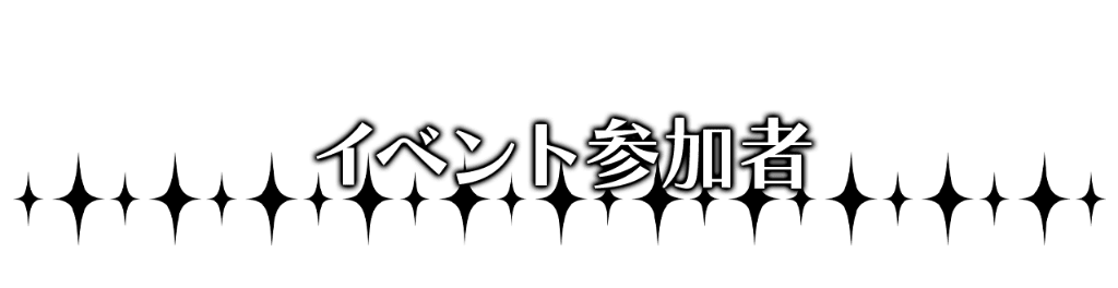 イベント参加者