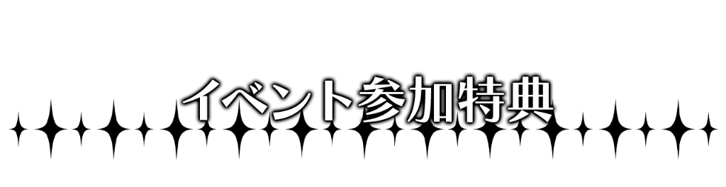 イベント参加特典