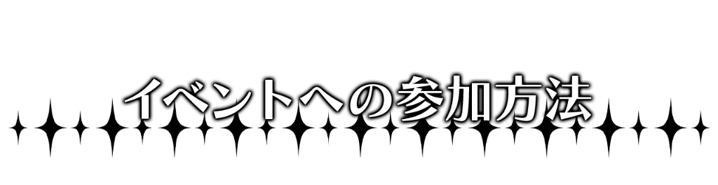 イベントへの参加方法