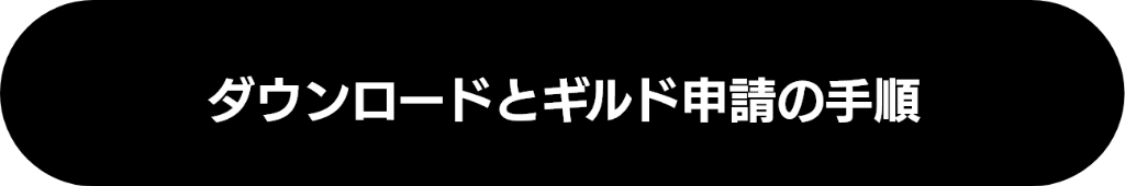 ダウンロードとギルド申請の手順